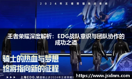 王者荣耀深度解析：EDG战队意识与团队协作的成功之道