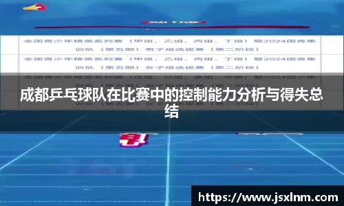 成都乒乓球队在比赛中的控制能力分析与得失总结