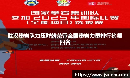 武汉攀岩队力压群雄荣登全国攀岩力量排行榜第四名