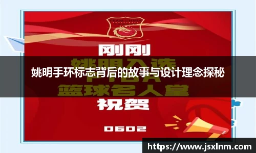 姚明手环标志背后的故事与设计理念探秘