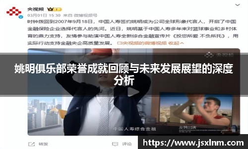姚明俱乐部荣誉成就回顾与未来发展展望的深度分析