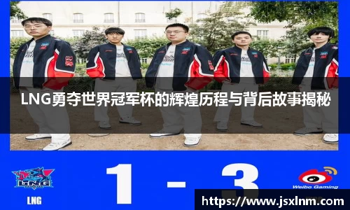 LNG勇夺世界冠军杯的辉煌历程与背后故事揭秘
