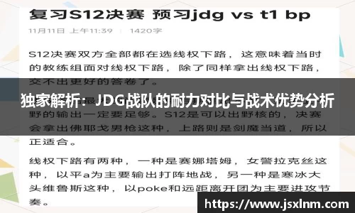 独家解析：JDG战队的耐力对比与战术优势分析