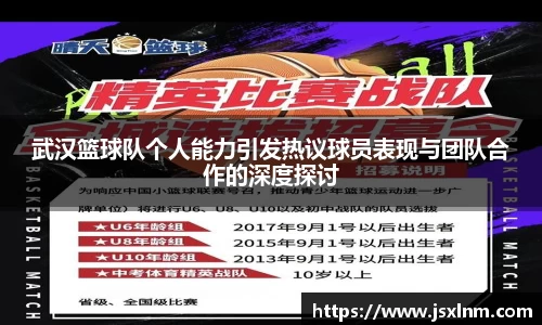 武汉篮球队个人能力引发热议球员表现与团队合作的深度探讨