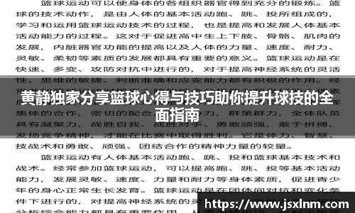 黄静独家分享篮球心得与技巧助你提升球技的全面指南