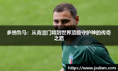 多纳鲁马：从青涩门将到世界顶级守护神的传奇之路