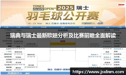 瑞典与瑞士最新欧赔分析及比赛前瞻全面解读