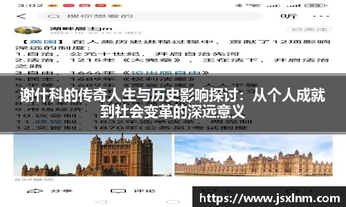 谢什科的传奇人生与历史影响探讨：从个人成就到社会变革的深远意义