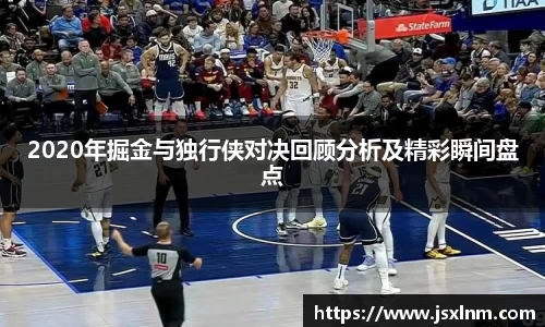 2020年掘金与独行侠对决回顾分析及精彩瞬间盘点