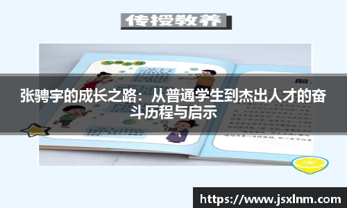张骋宇的成长之路：从普通学生到杰出人才的奋斗历程与启示