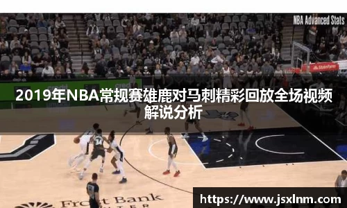 2019年NBA常规赛雄鹿对马刺精彩回放全场视频解说分析