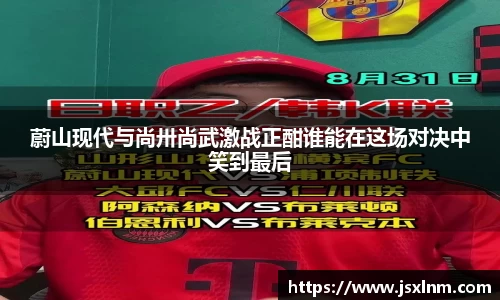 蔚山现代与尚卅尚武激战正酣谁能在这场对决中笑到最后