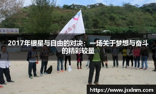 2017年银星与自由的对决：一场关于梦想与奋斗的精彩较量