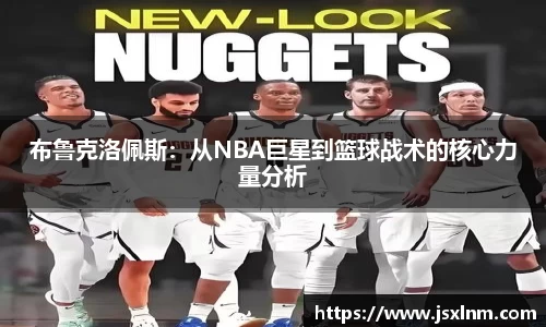 布鲁克洛佩斯：从NBA巨星到篮球战术的核心力量分析