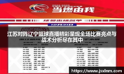 江苏对阵辽宁篮球直播精彩呈现全场比赛亮点与战术分析尽在其中