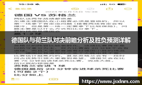 德国队与荷兰队对决前瞻分析及胜负预测详解