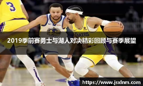 2019季前赛勇士与湖人对决精彩回顾与赛季展望