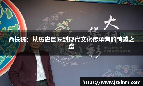 俞长栋：从历史巨匠到现代文化传承者的跨越之路