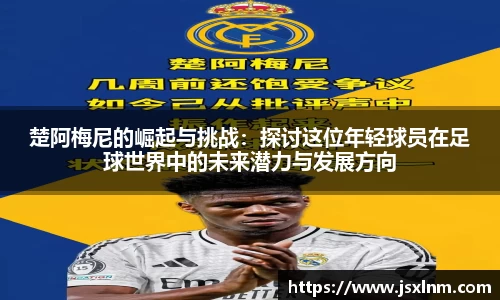楚阿梅尼的崛起与挑战：探讨这位年轻球员在足球世界中的未来潜力与发展方向