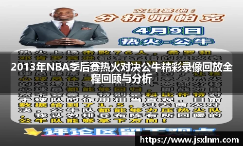 2013年NBA季后赛热火对决公牛精彩录像回放全程回顾与分析