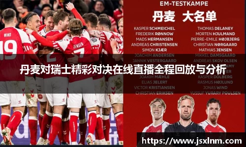 丹麦对瑞士精彩对决在线直播全程回放与分析
