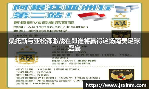 桑托斯与亚松森激战在即谁将赢得这场南美足球盛宴