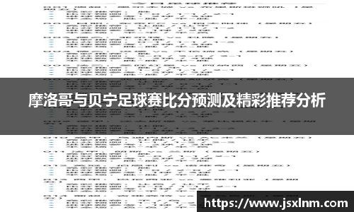摩洛哥与贝宁足球赛比分预测及精彩推荐分析