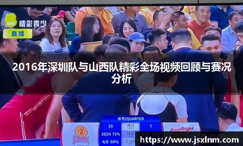 2016年深圳队与山西队精彩全场视频回顾与赛况分析