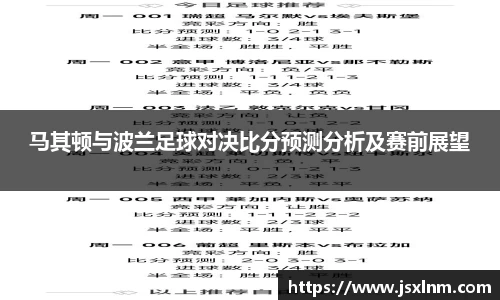 马其顿与波兰足球对决比分预测分析及赛前展望