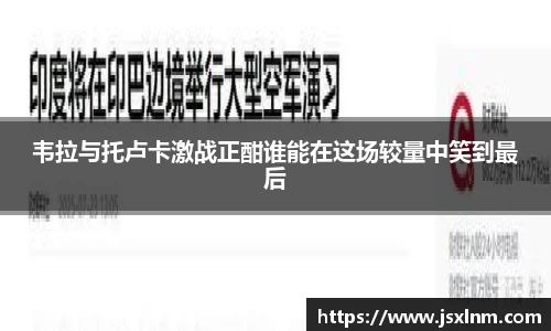 韦拉与托卢卡激战正酣谁能在这场较量中笑到最后