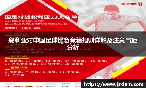 叙利亚对中国足球比赛竞猜规则详解及注意事项分析