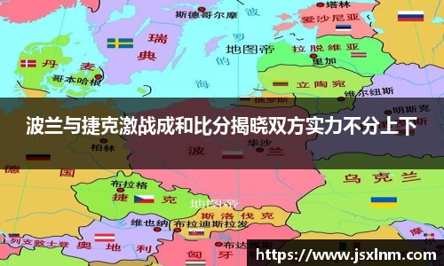 波兰与捷克激战成和比分揭晓双方实力不分上下