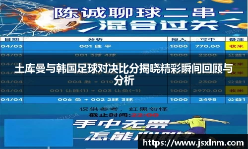 土库曼与韩国足球对决比分揭晓精彩瞬间回顾与分析