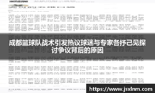 成都篮球队战术引发热议球迷与专家各抒己见探讨争议背后的原因