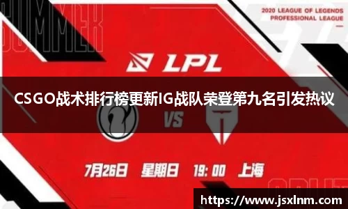 CSGO战术排行榜更新IG战队荣登第九名引发热议