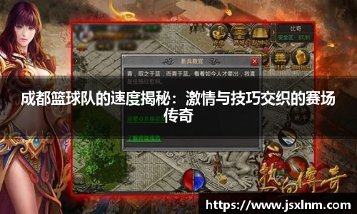成都篮球队的速度揭秘：激情与技巧交织的赛场传奇