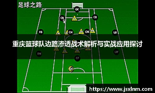 重庆篮球队边路渗透战术解析与实战应用探讨