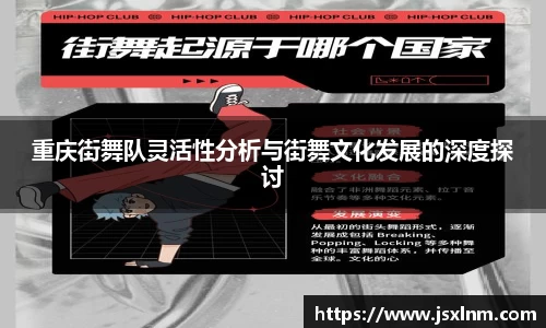 重庆街舞队灵活性分析与街舞文化发展的深度探讨