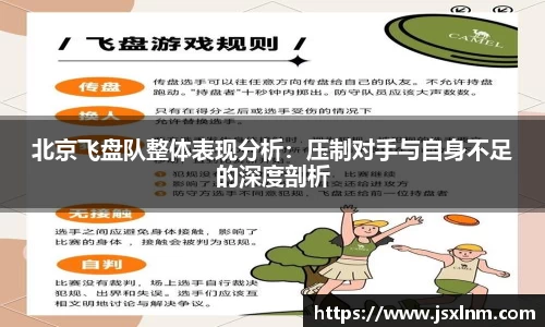 北京飞盘队整体表现分析：压制对手与自身不足的深度剖析