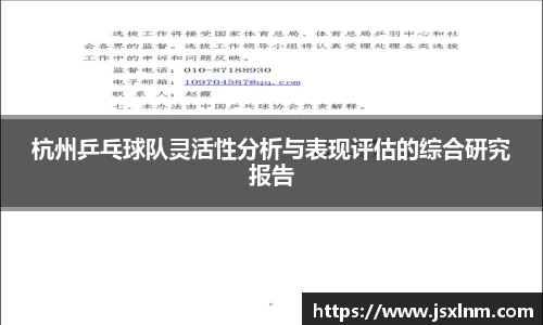杭州乒乓球队灵活性分析与表现评估的综合研究报告