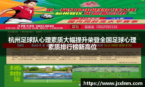 杭州足球队心理素质大幅提升荣登全国足球心理素质排行榜新高位
